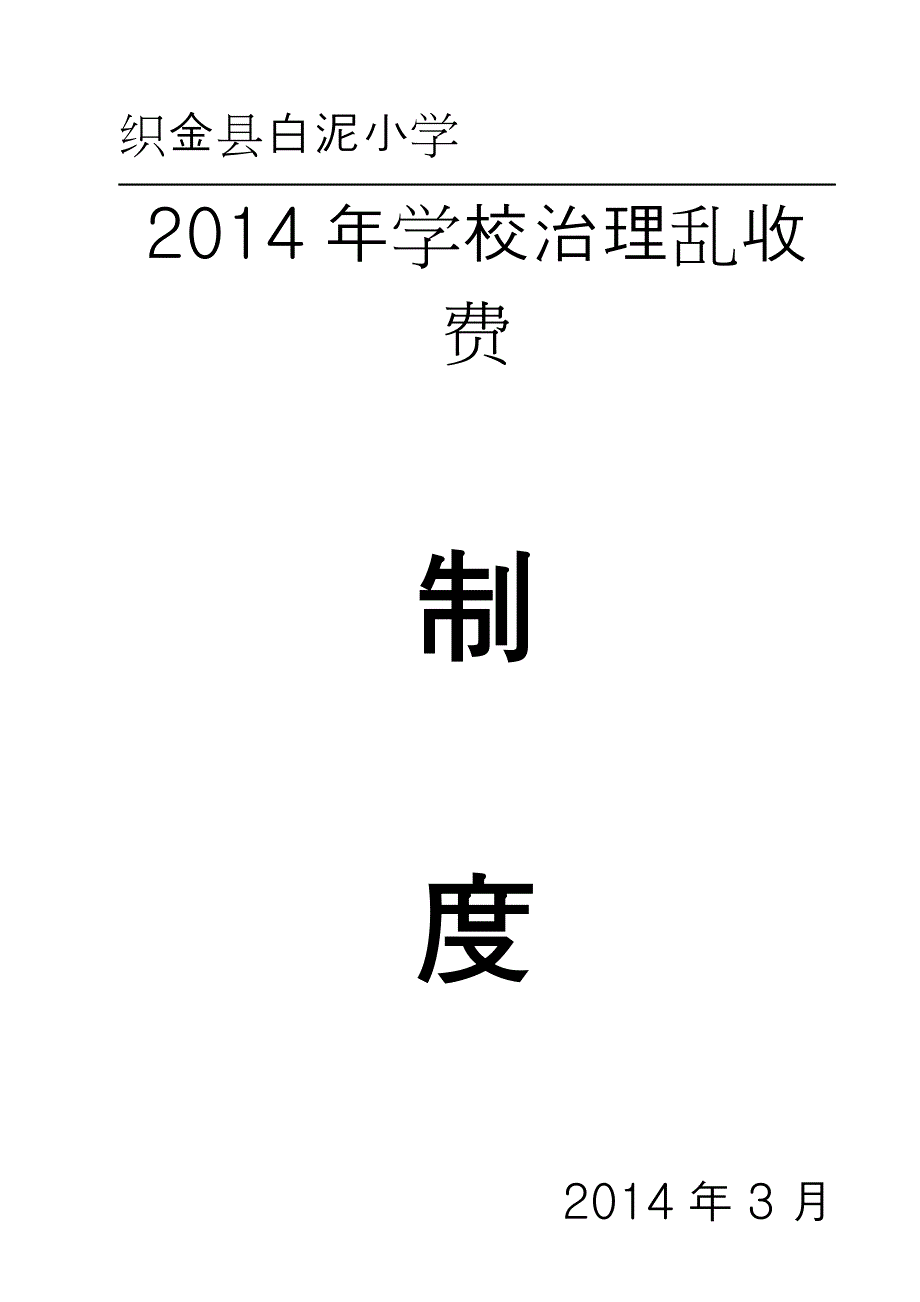 白泥小学学校治理乱收费制度_第1页