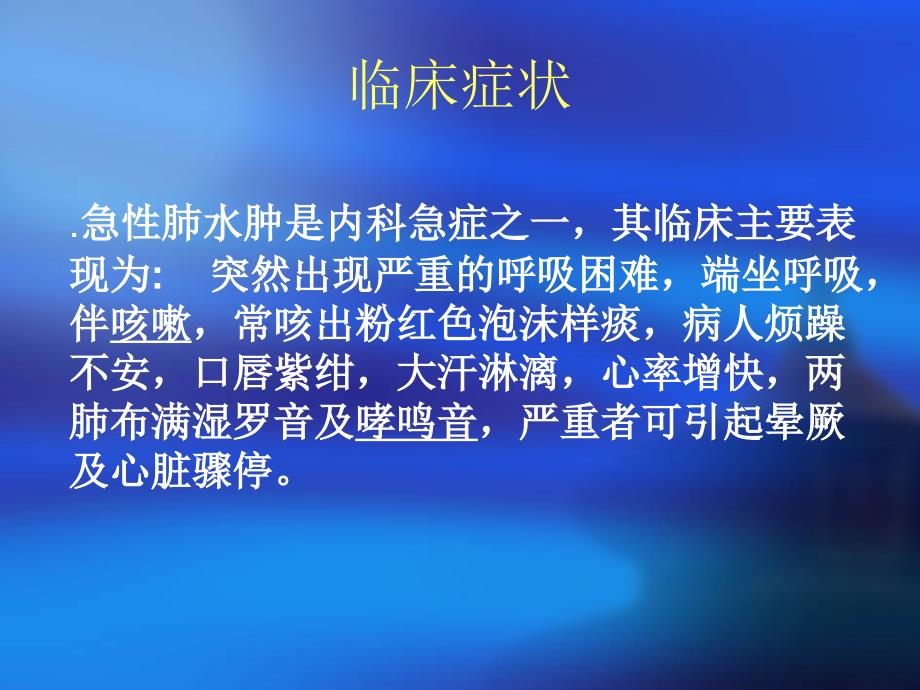 急性肺水肿抢救及护理 涂丹文档资料_第2页