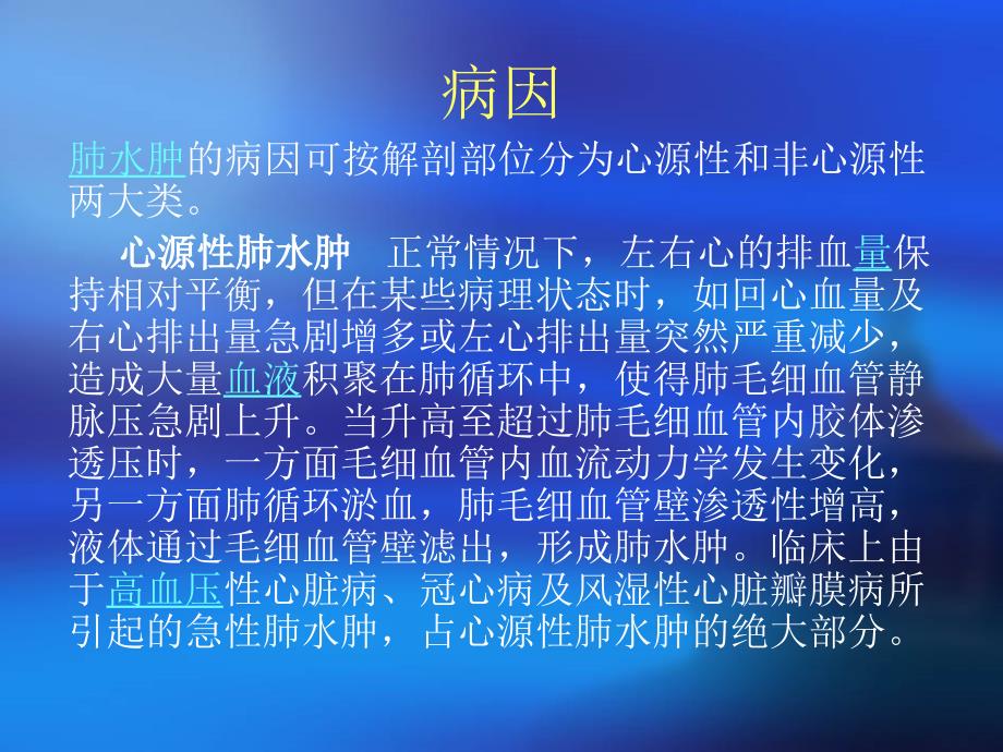 急性肺水肿抢救及护理 涂丹文档资料_第3页