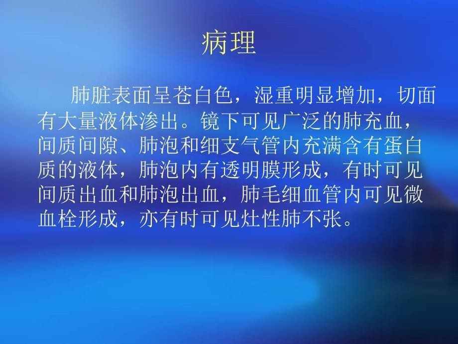 急性肺水肿抢救及护理 涂丹文档资料_第5页