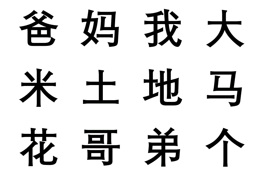 人教版一年级语文上册二类生字表(卡片版)_第1页