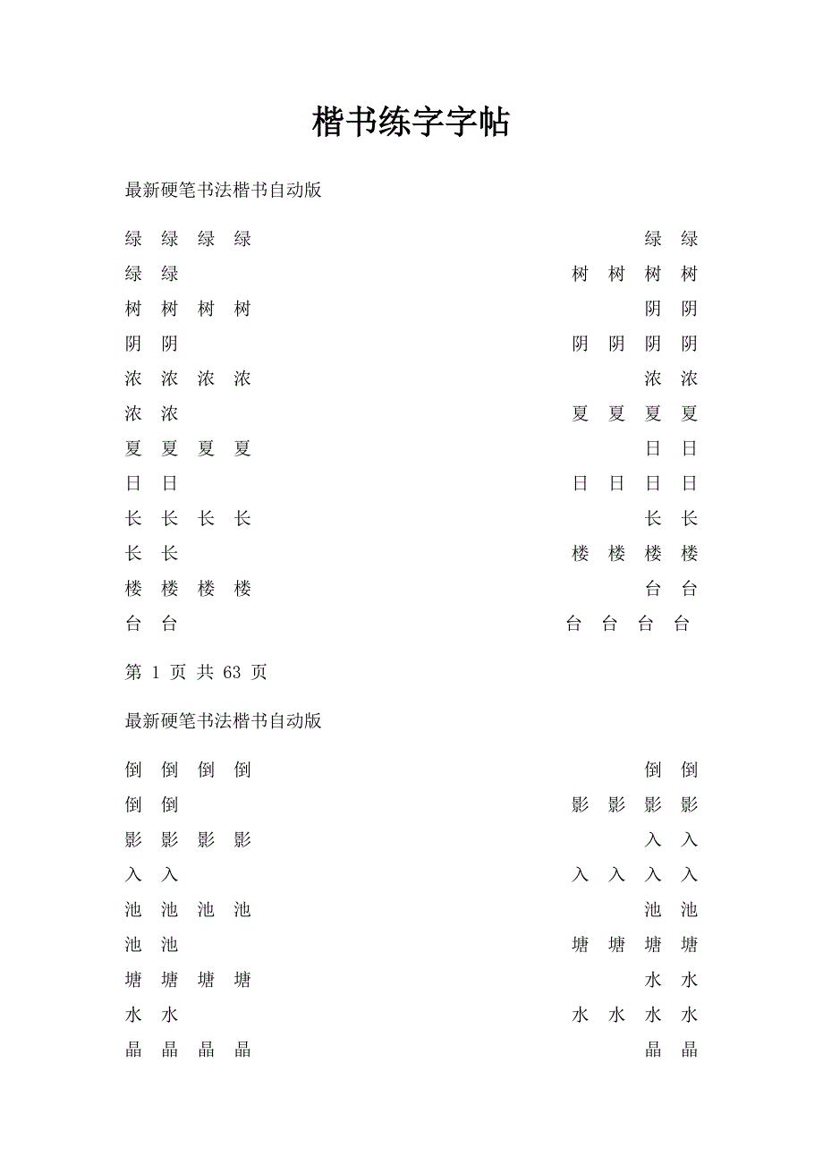 楷书练字字帖_第1页