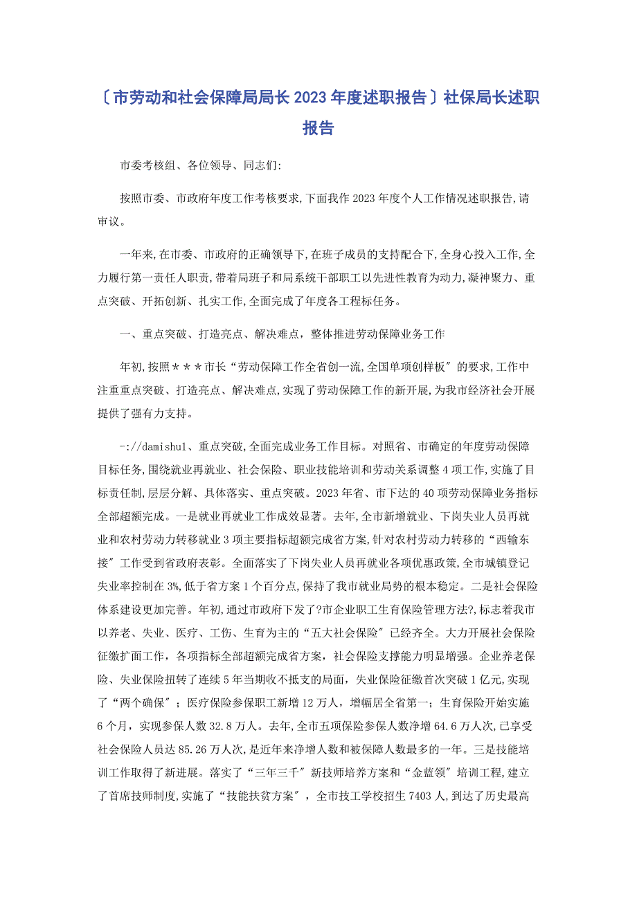 2023年市劳动和社会保障局局长度述职报告社保局长述职报告.docx_第1页