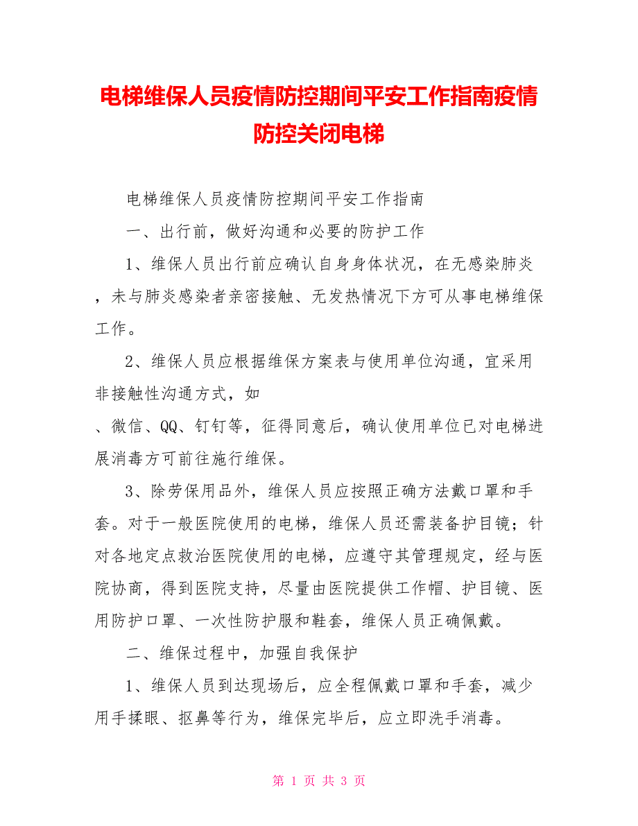 电梯维保人员疫情防控期间安全工作指南疫情防控关闭电梯_第1页