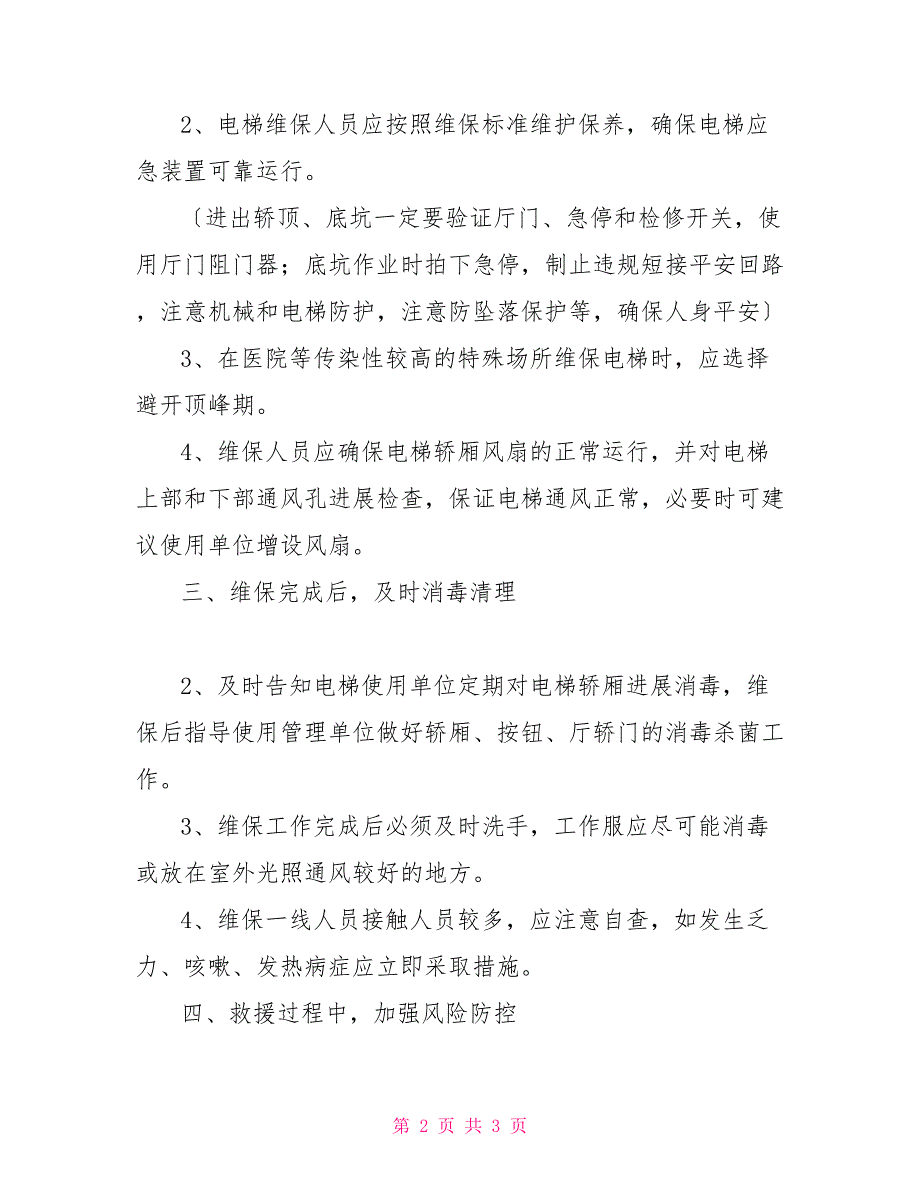 电梯维保人员疫情防控期间安全工作指南疫情防控关闭电梯_第2页