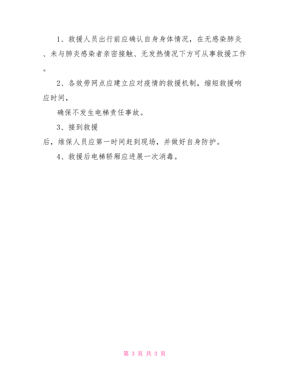 电梯维保人员疫情防控期间安全工作指南疫情防控关闭电梯_第3页