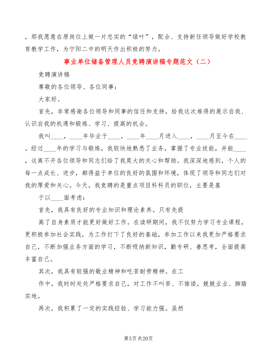 事业单位储备管理人员竞聘演讲稿专题范文(4篇)_第3页