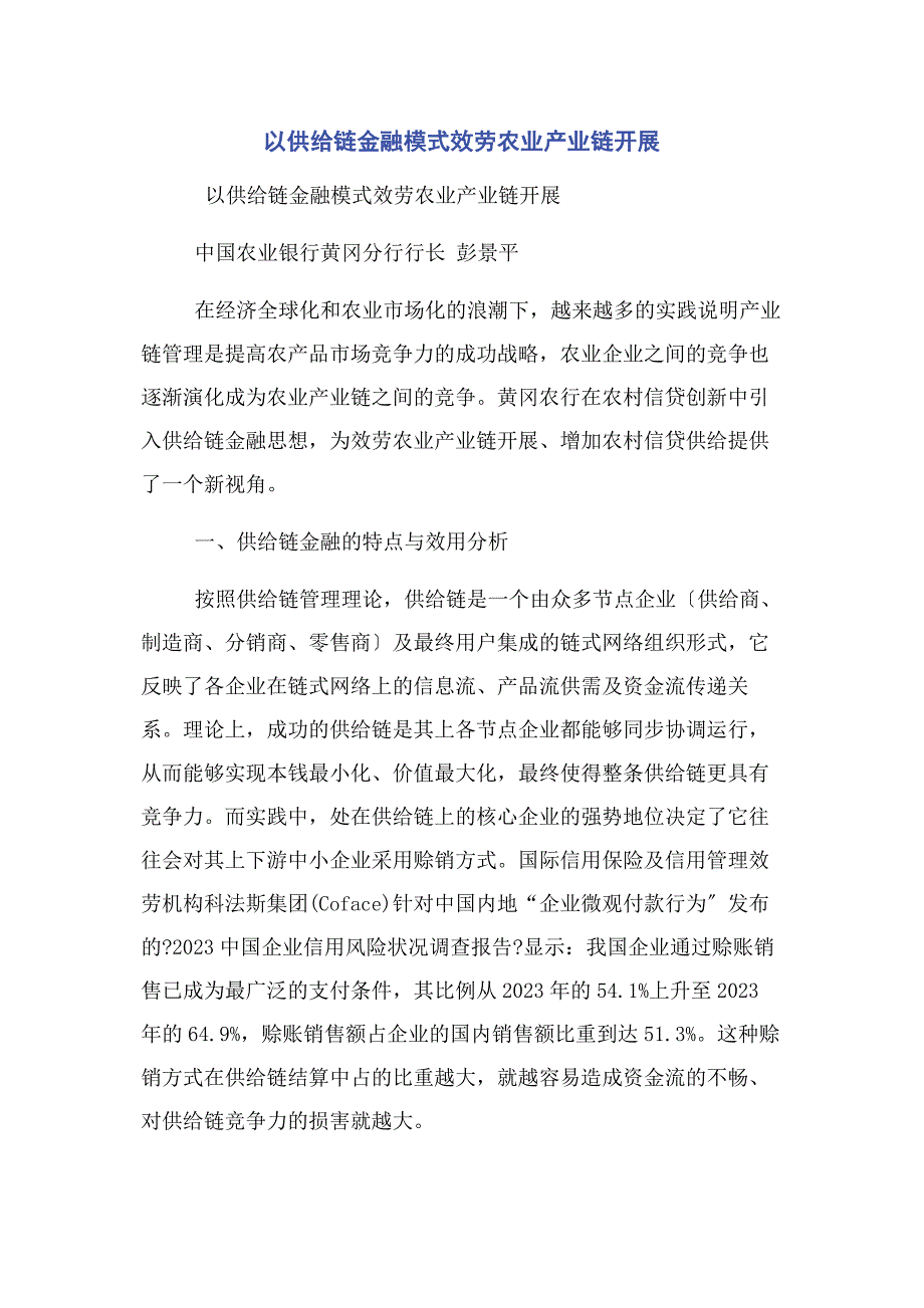 2023年以供应链金融模式服务农业产业链发展.doc_第1页