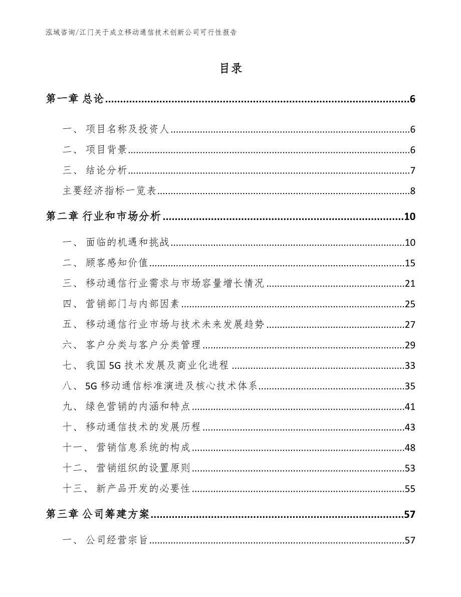 江门关于成立移动通信技术创新公司可行性报告（模板范本）_第1页