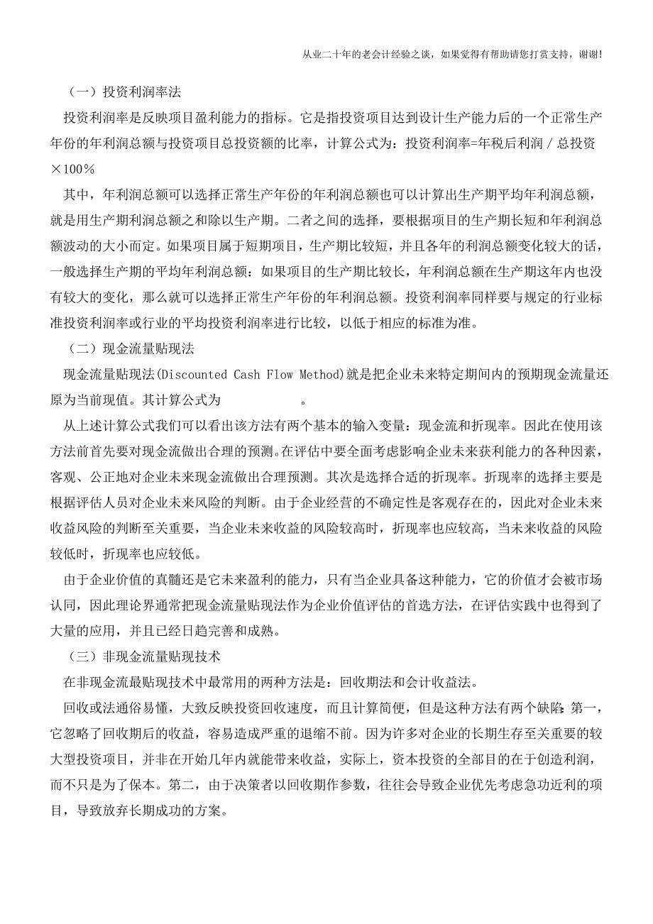 中小型企业风投项目的财务风险评估【会计实务经验之谈】.doc_第4页