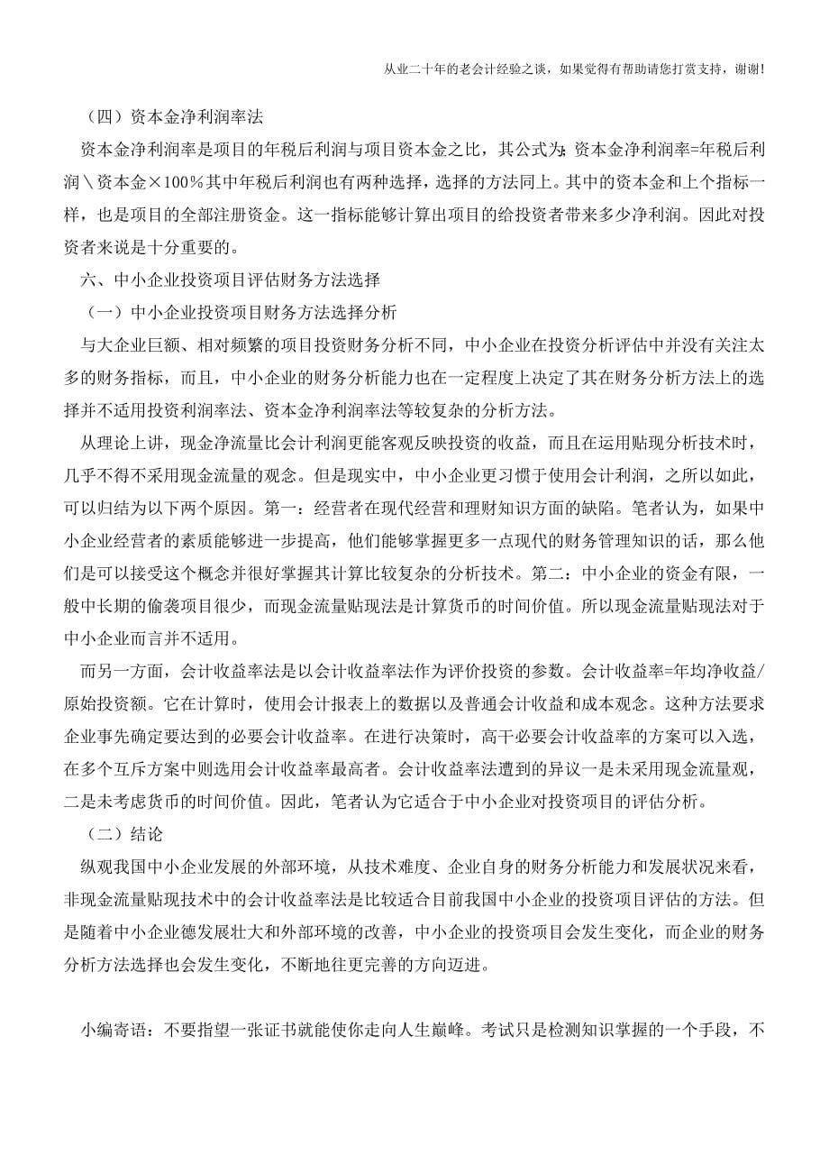 中小型企业风投项目的财务风险评估【会计实务经验之谈】.doc_第5页