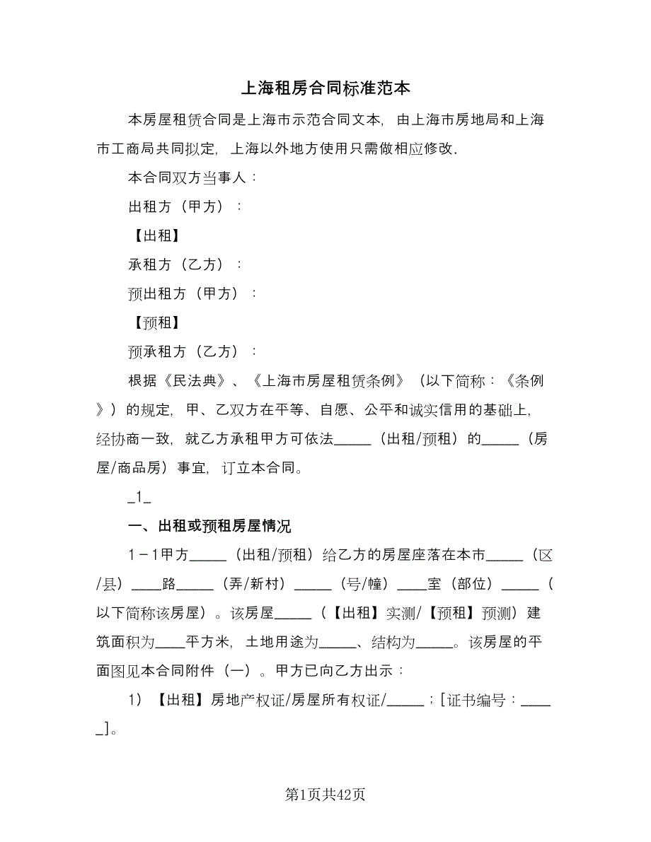 上海租房合同标准范本（9篇）.doc_第1页