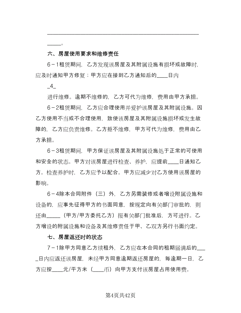 上海租房合同标准范本（9篇）.doc_第4页