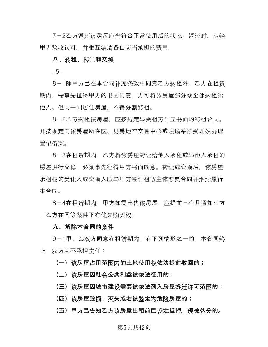上海租房合同标准范本（9篇）.doc_第5页
