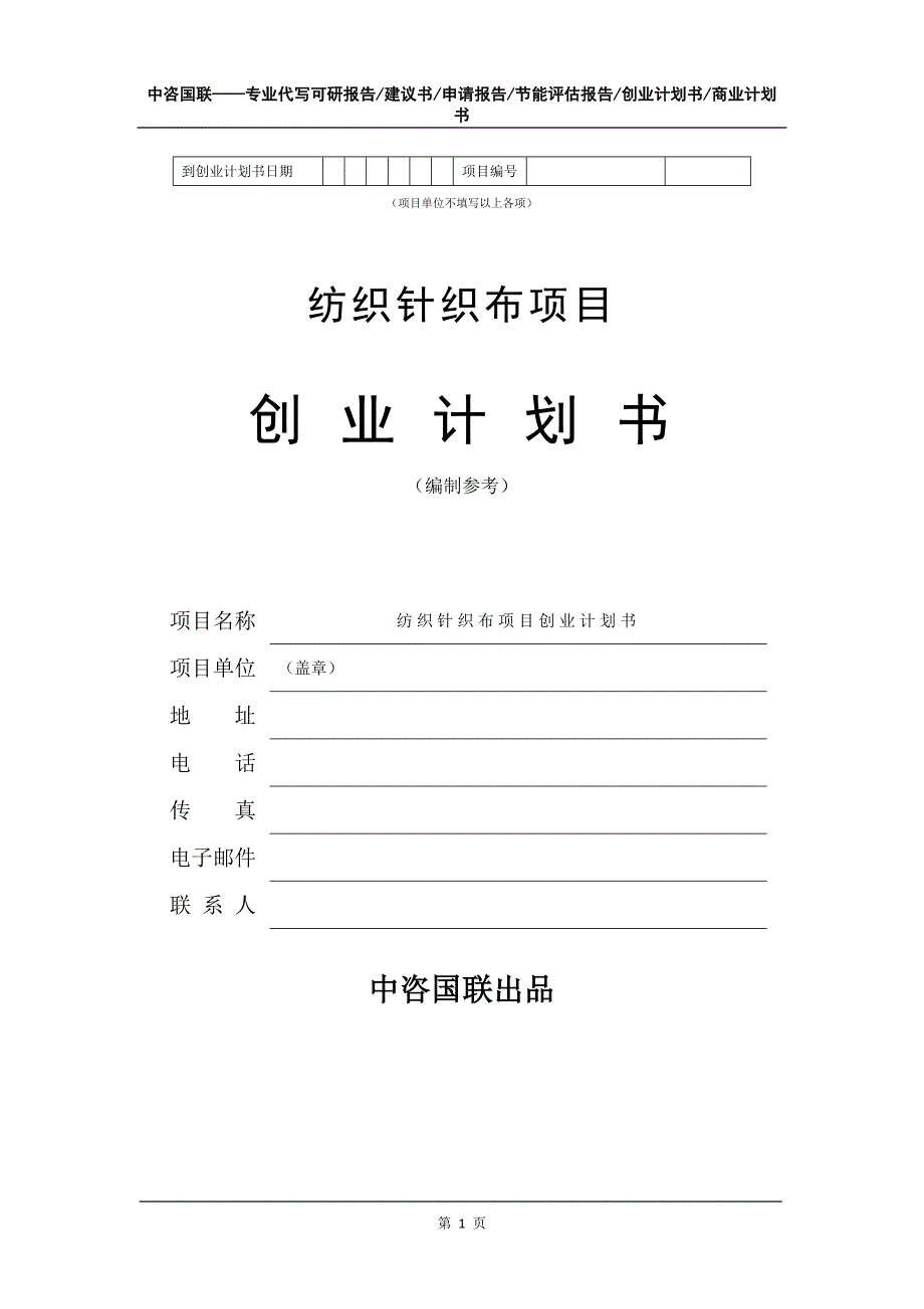 纺织针织布项目创业计划书写作模板_第2页