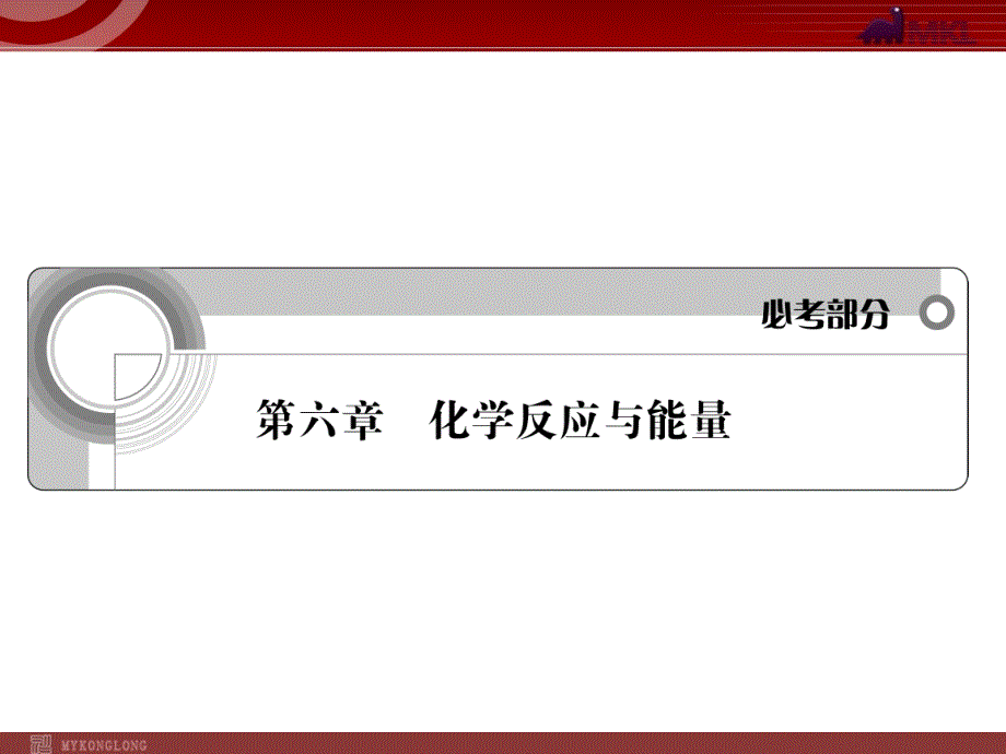 高考化学一轮复习学案课件人教版：第6章 化学反应与能量第1节化学反应与热能_第1页