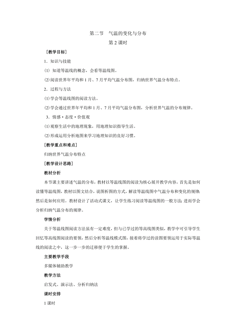 4.1 气温和气温的分布2_第1页