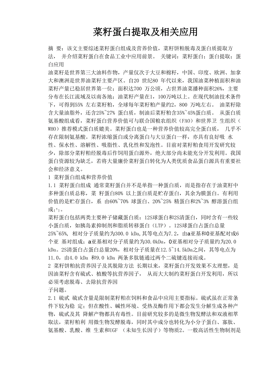 菜籽蛋白的提取及相关应用11版_第1页