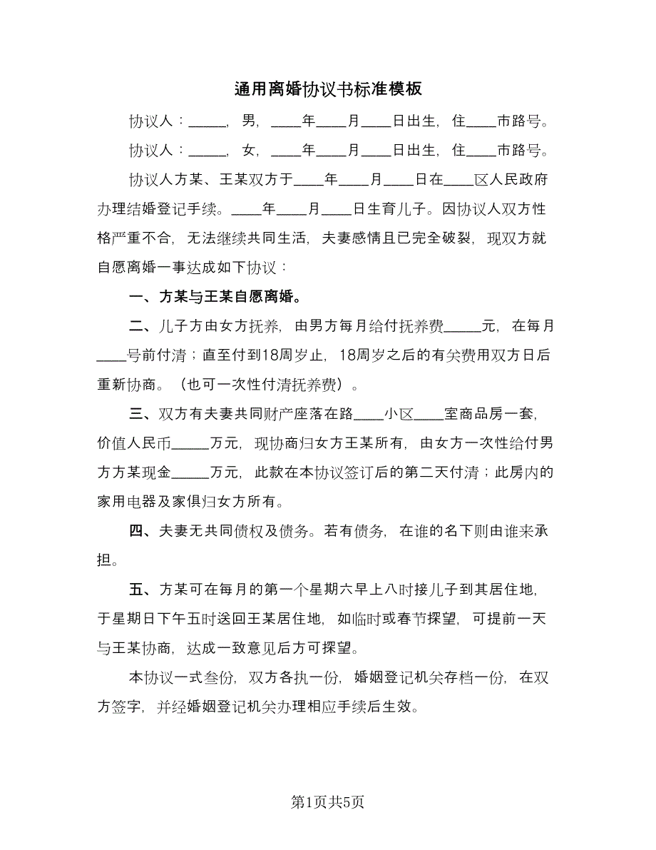 通用离婚协议书标准模板（四篇）.doc_第1页