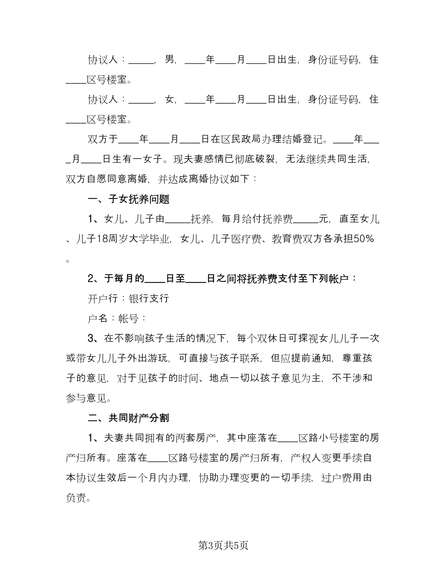 通用离婚协议书标准模板（四篇）.doc_第3页