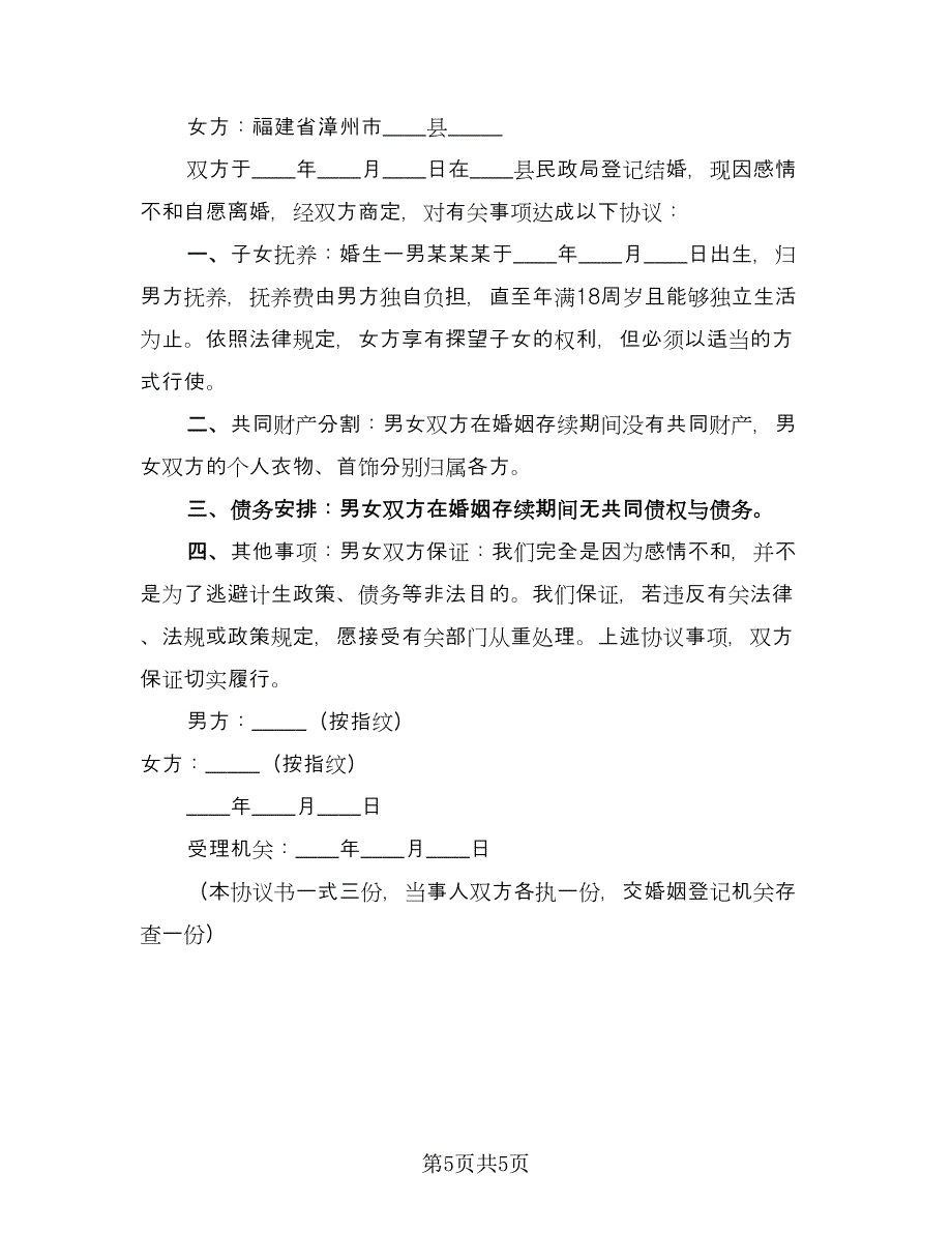 通用离婚协议书标准模板（四篇）.doc_第5页