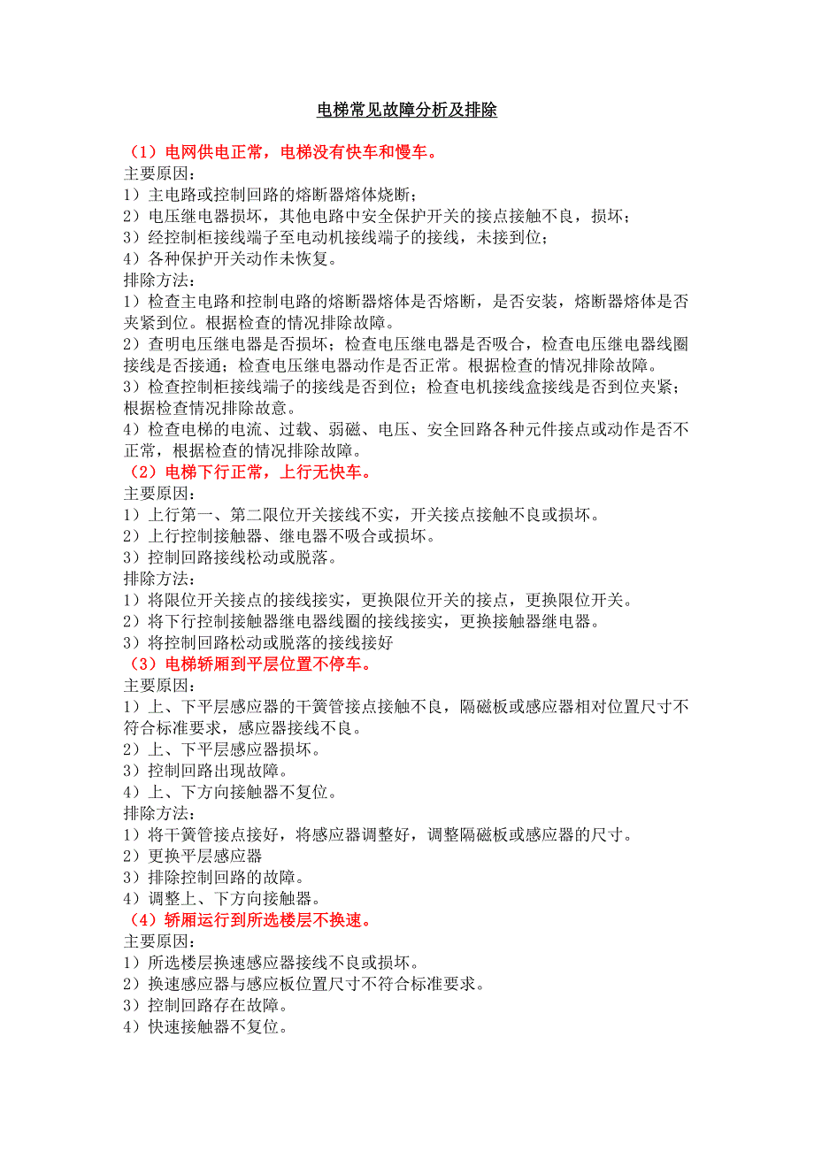 电梯常见故障维修实例汇总(维修实用手册).doc_第1页