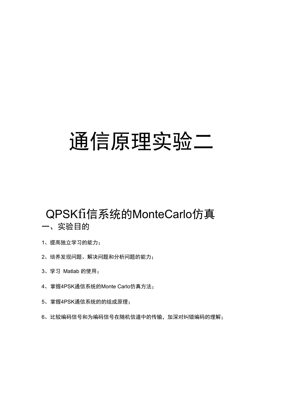 通信原理实验二QPSK通信系统的_第1页