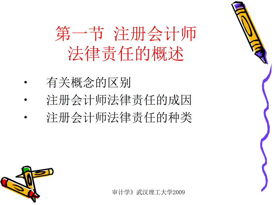 注册会计师的法律责任31课件_第2页