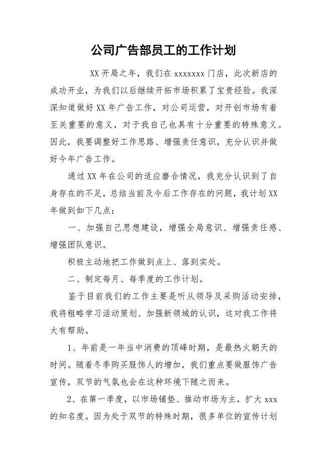 公司广告部员工的工作计划.docx