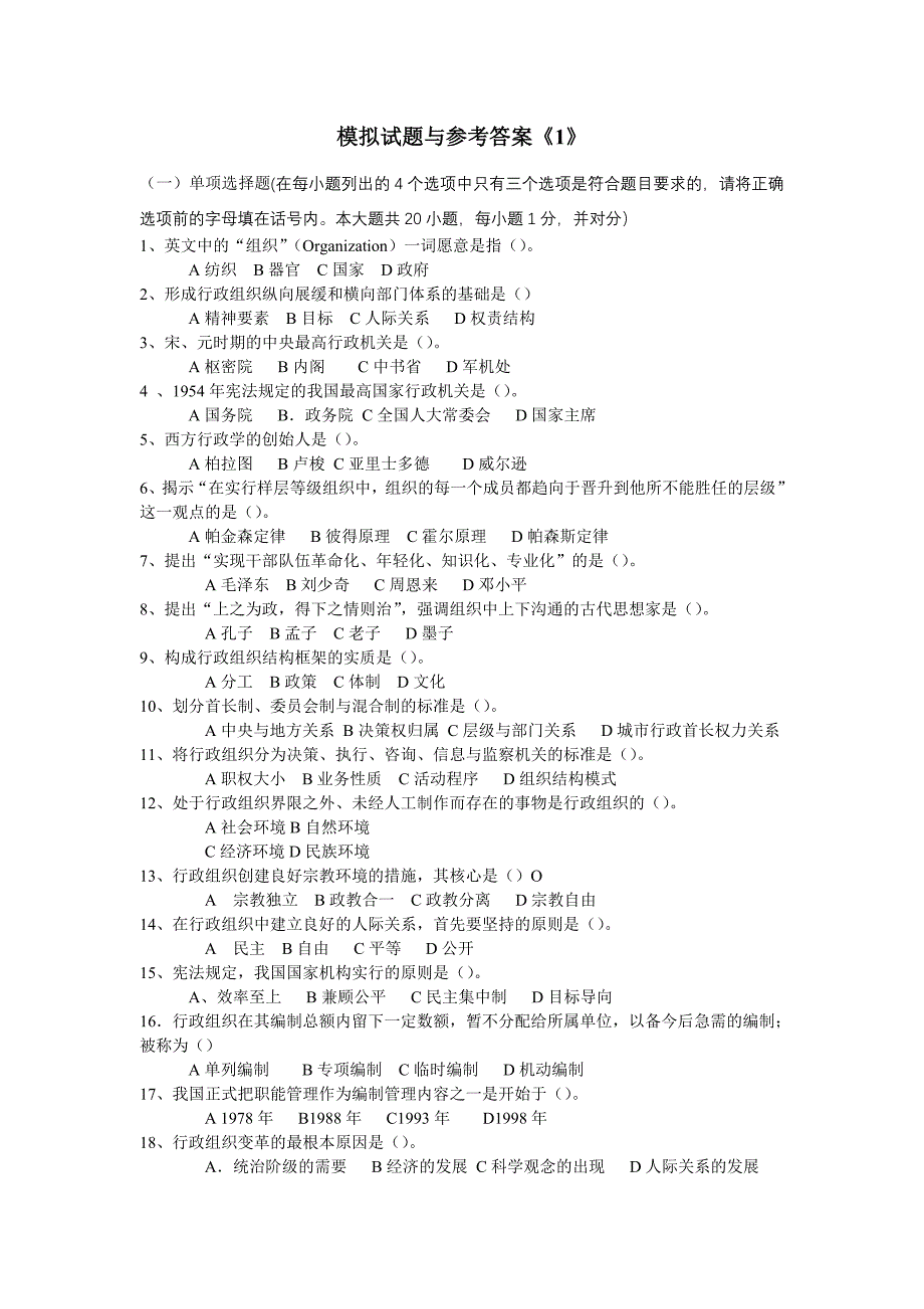 行政组织理论模拟试题教材.doc_第1页