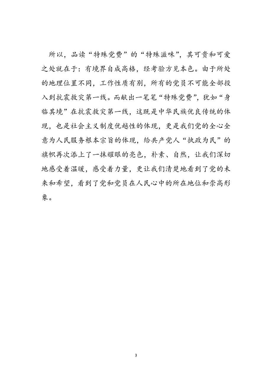 2023年特殊党费的感想心得体会论文品特殊党费的特殊滋味关于党费的心得体会.docx_第3页