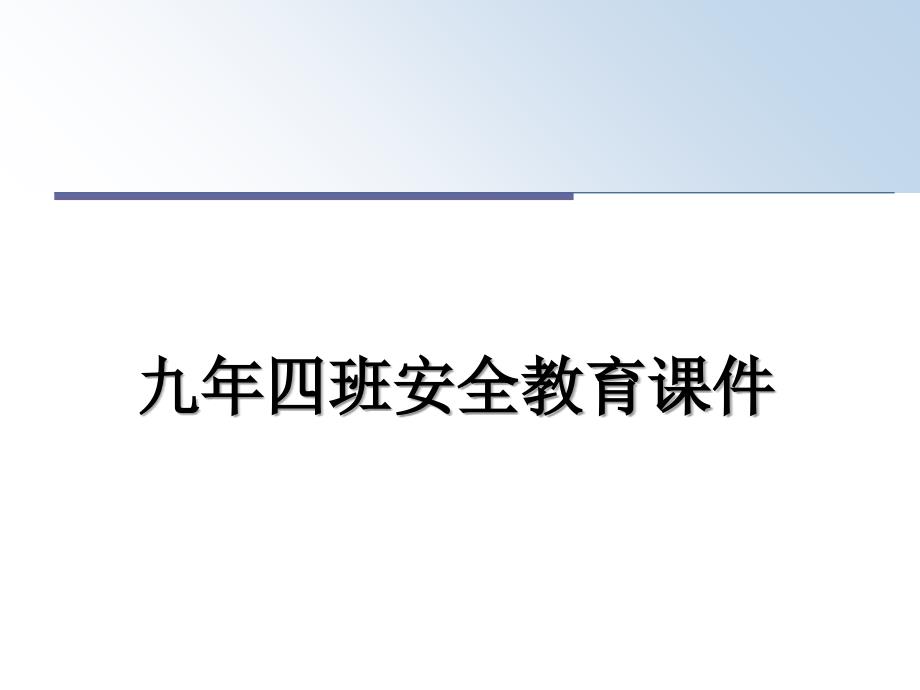 九年四班安全教育课件_第1页