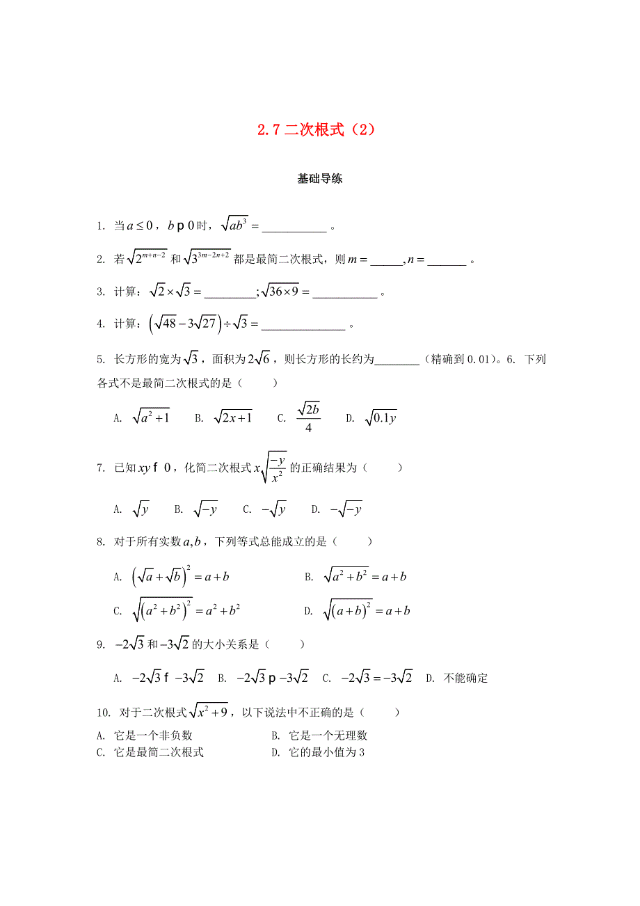 八年级数学上册第二章实数2.7二次根式第2课时课时训练题版北师大版0904370_第1页