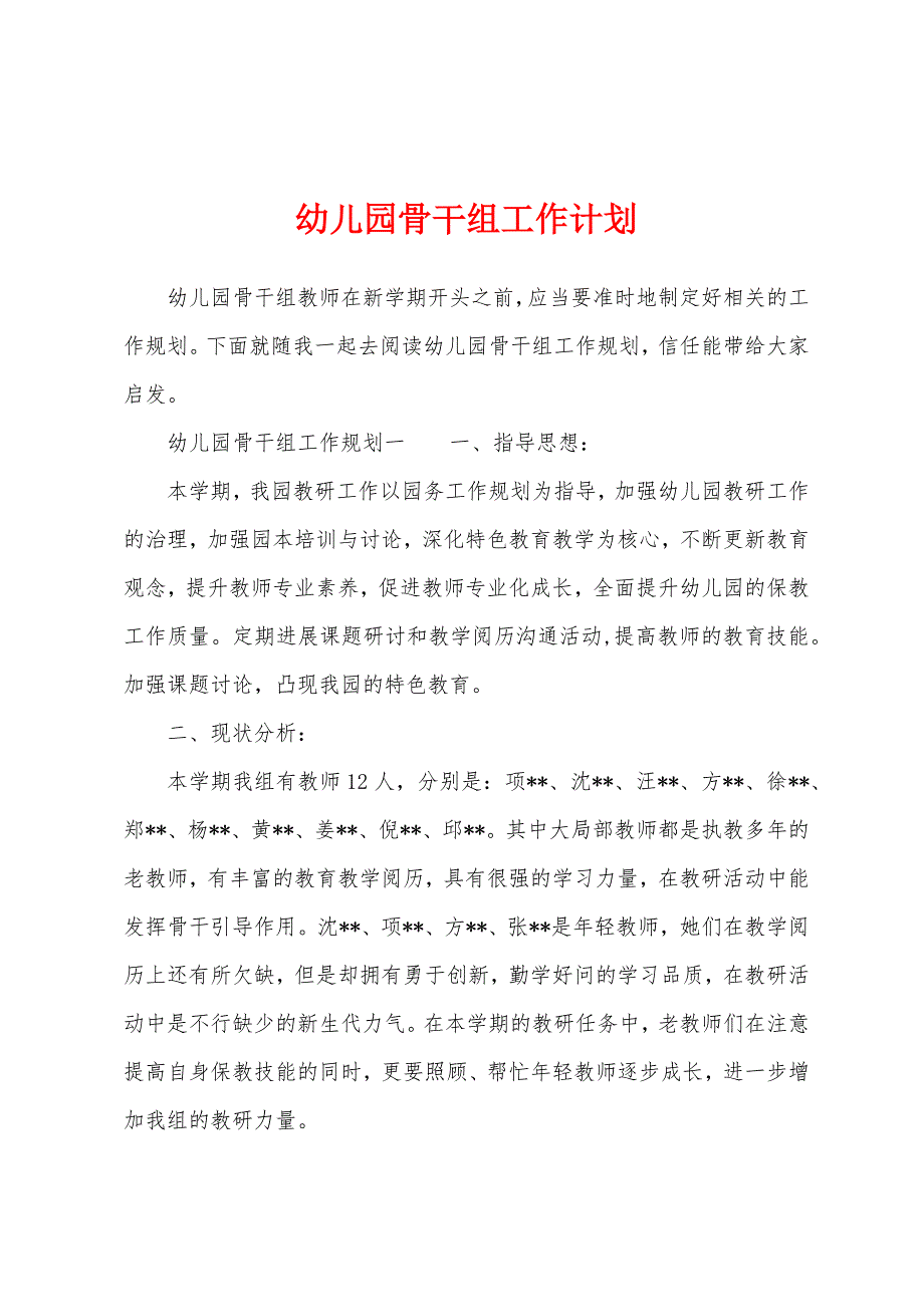 幼儿园骨干组工作计划.docx_第1页