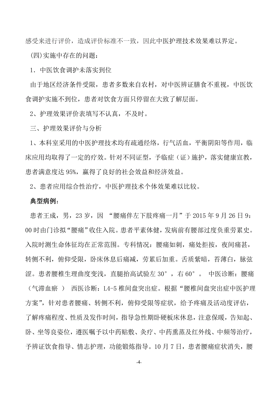 腰椎间盘突出症中医护理方案护理效果总结_第4页