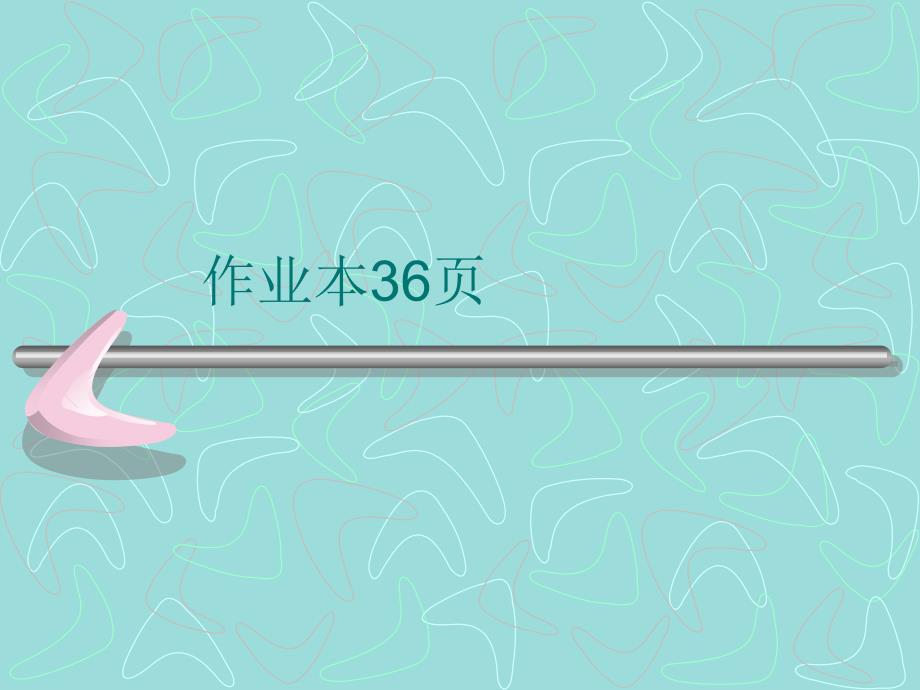 人教版五年级下册数学作业本第36页_第1页