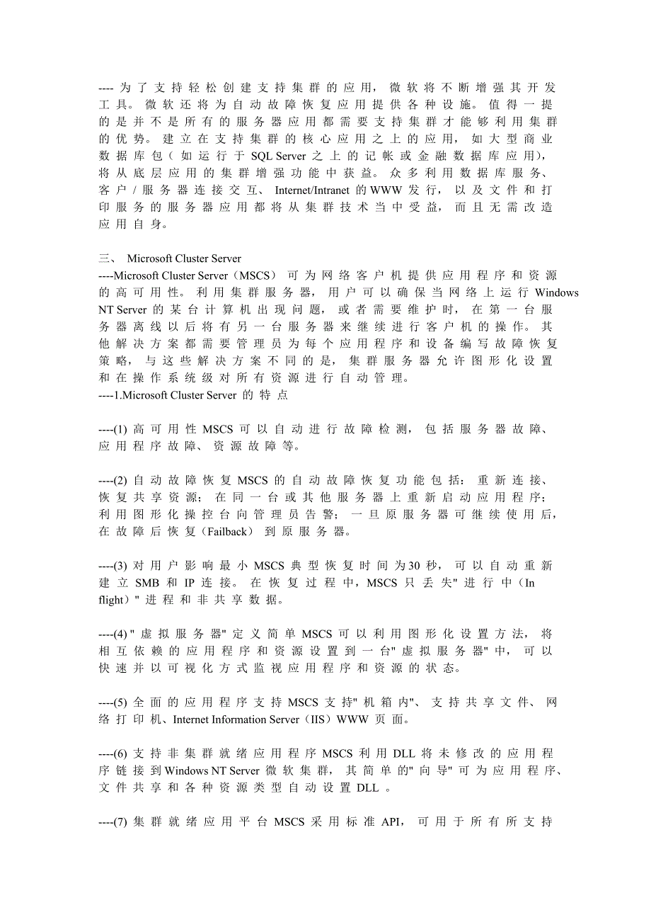 营销文库Windows nt server构 建 高 可 用 集 群 系 统_第4页