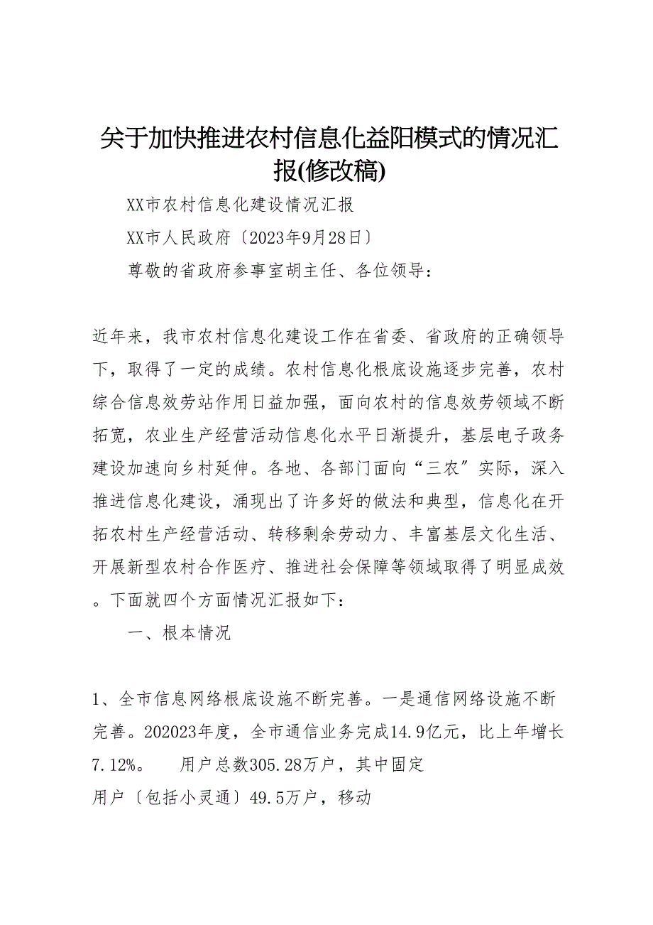 关于2023年加快推进农村信息化益阳模式的情况汇报修改稿.doc_第1页