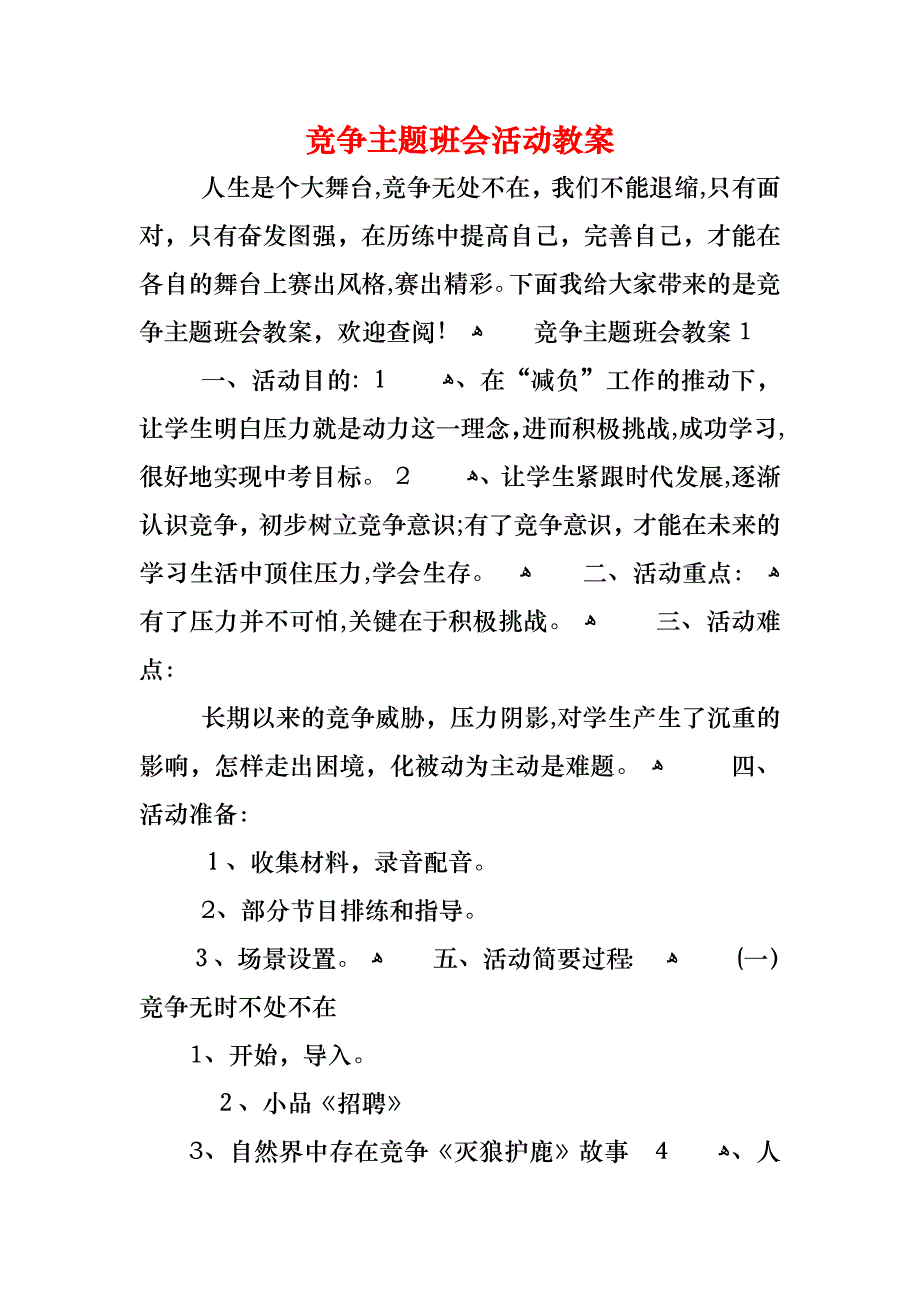 竞争主题班会活动教案_第1页