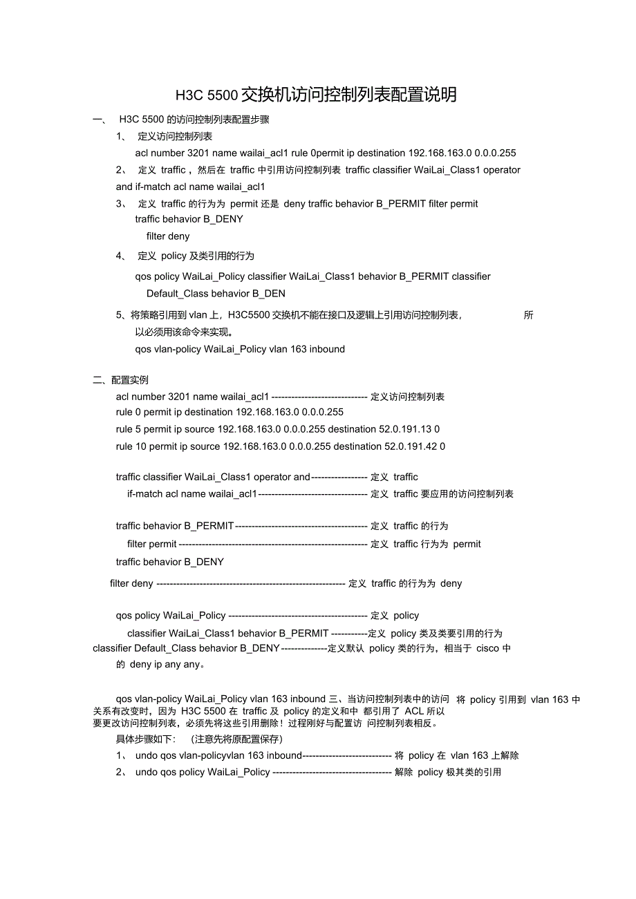 H3C5500交换机访问控制列表配置-针对采用QOS模式配置的访问控制列表_第1页