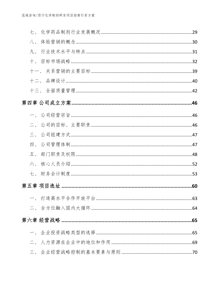 西宁化学制剂研发项目招商引资方案_第3页