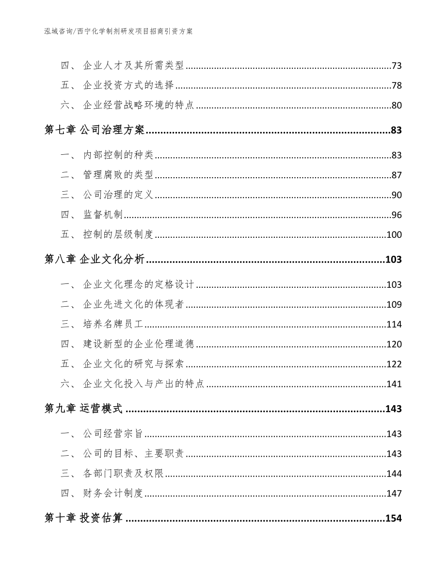 西宁化学制剂研发项目招商引资方案_第4页