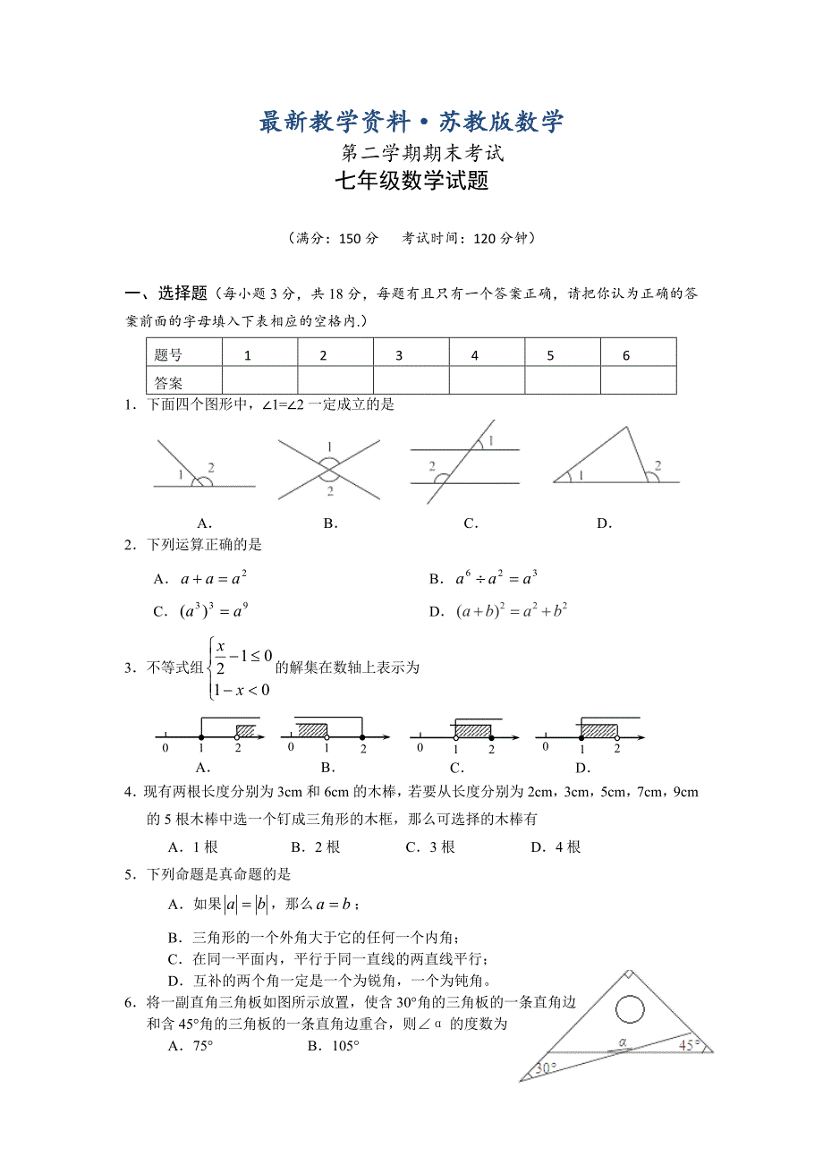 最新苏科版七年级下期末考试数学试题及答案_第1页