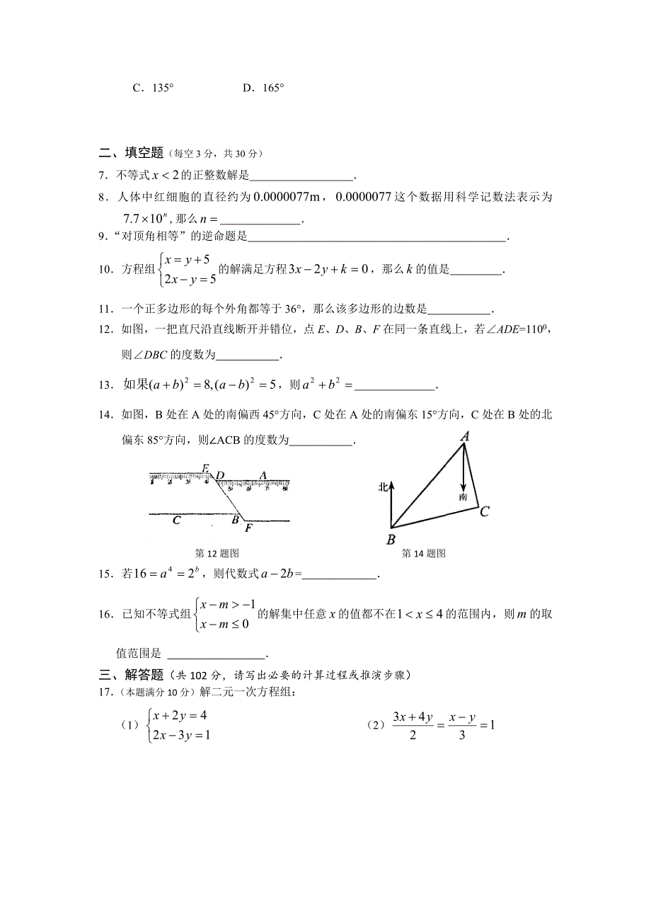 最新苏科版七年级下期末考试数学试题及答案_第2页