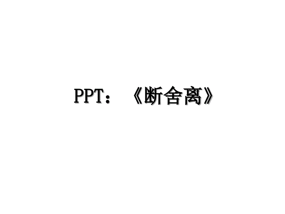 PPT：《断舍离》_第1页