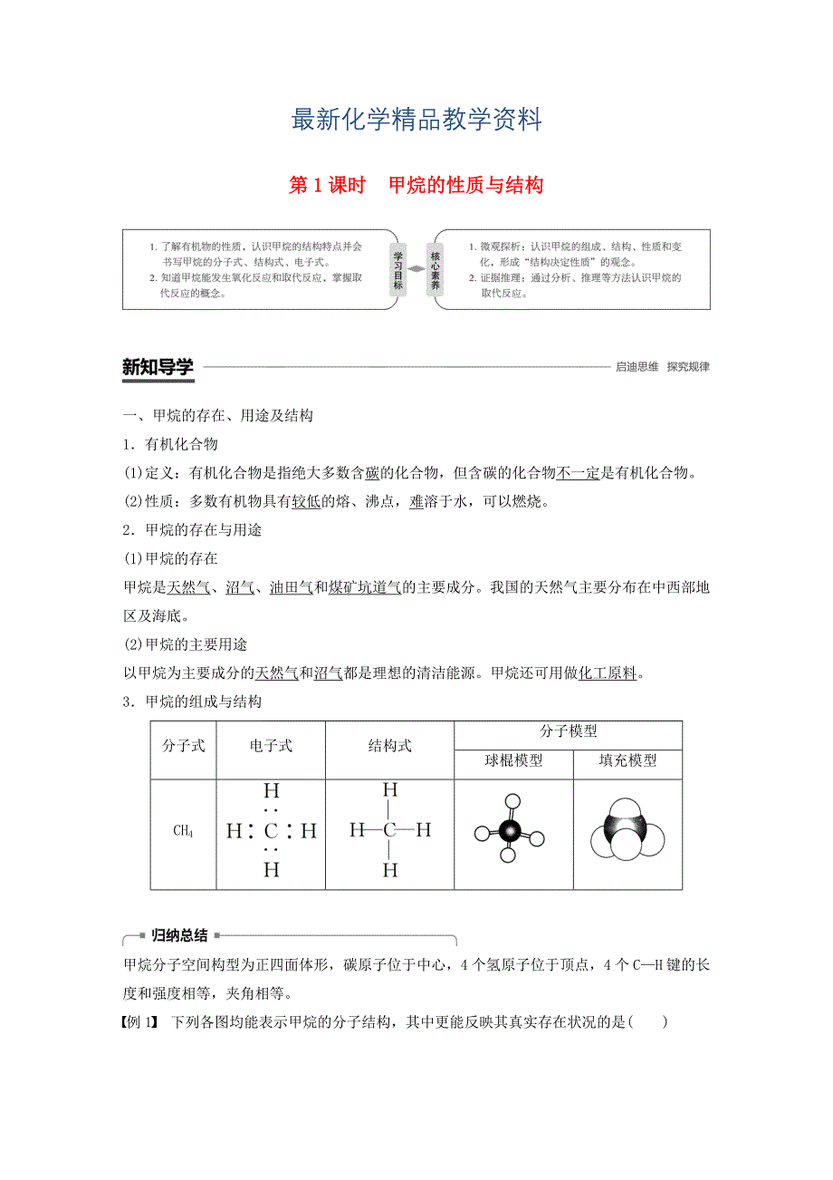 最新高中化学第3章重要的有机化合物第1节认识有机化合物第1课时甲烷的性质与结构学案鲁科版必修2_第1页