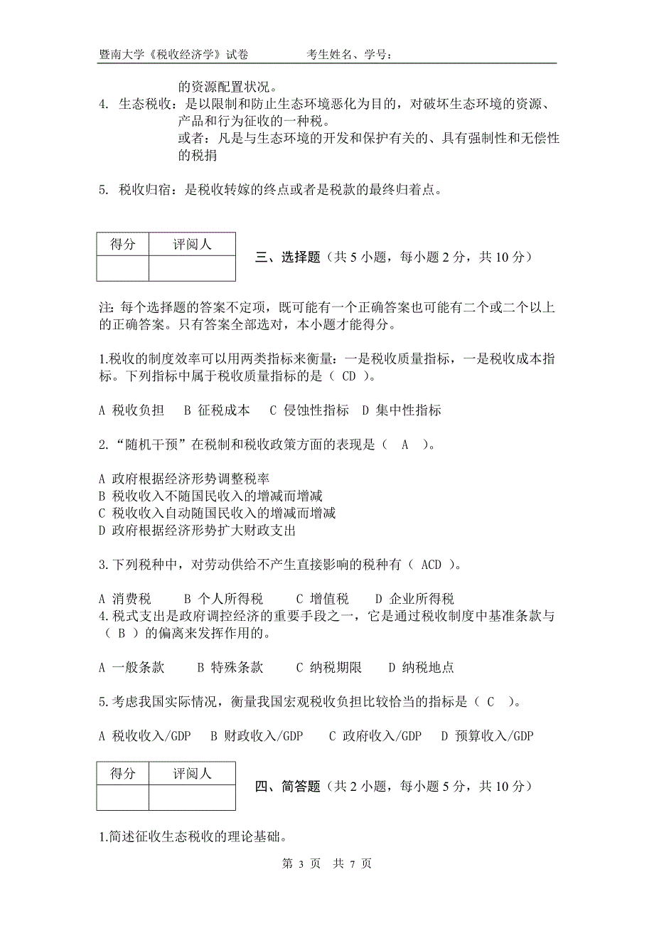 税收经济学模拟试卷3及答案.doc_第3页