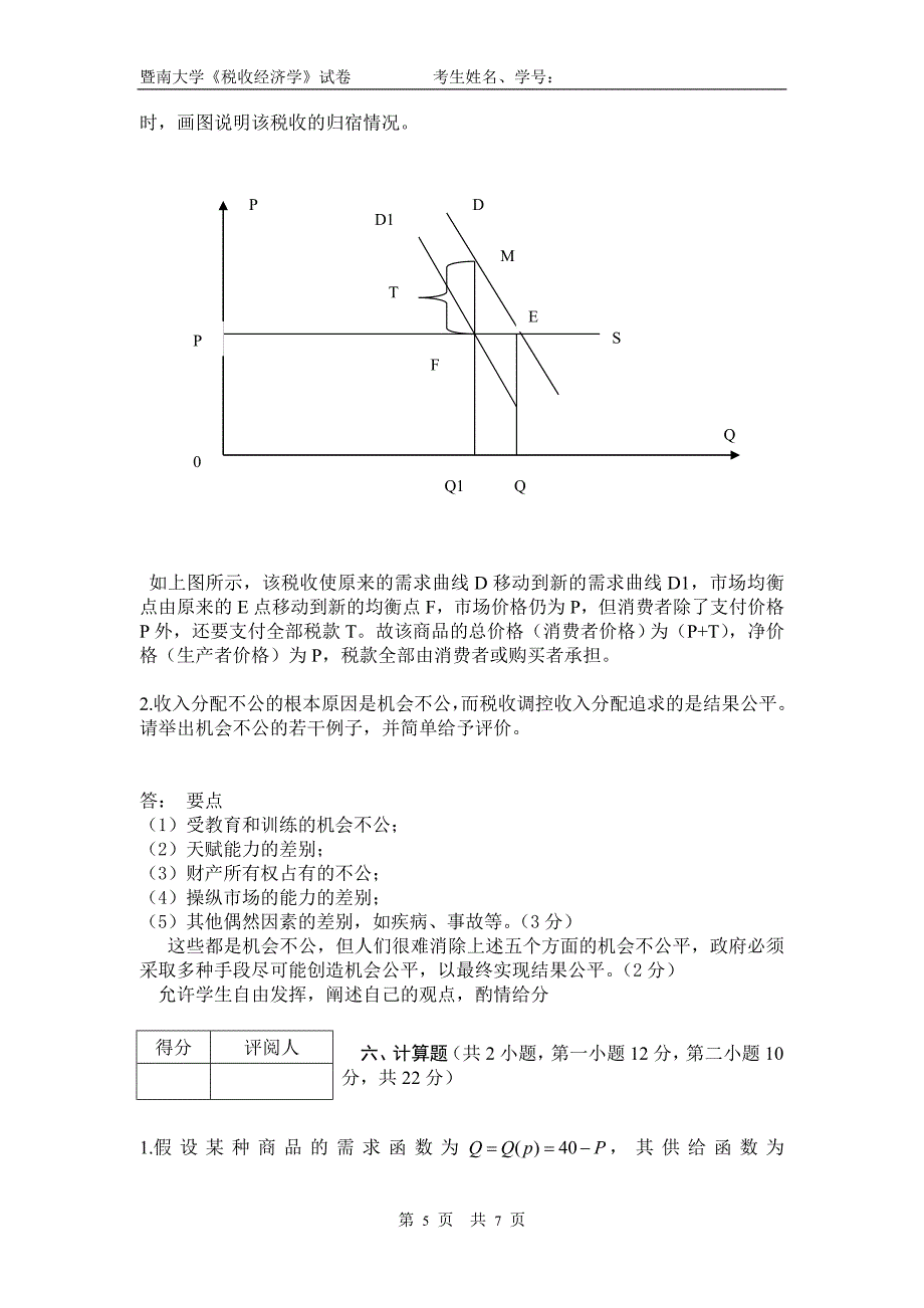 税收经济学模拟试卷3及答案.doc_第5页