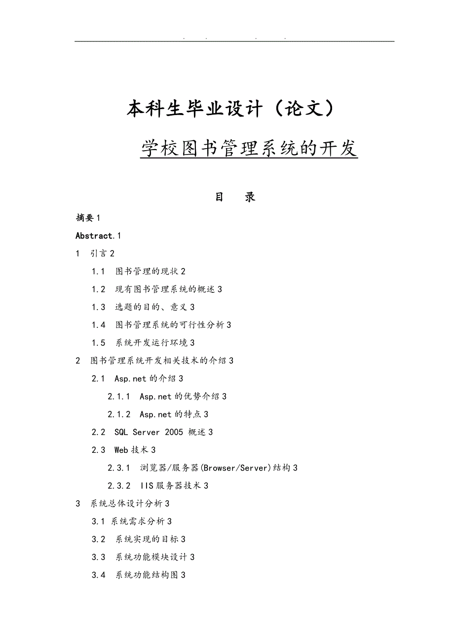 学校图书管理系统的开发毕业论文_第1页