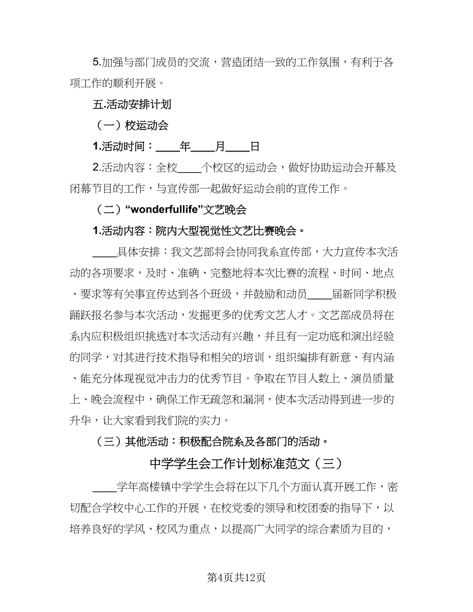 中学学生会工作计划标准范文（5篇）_第4页